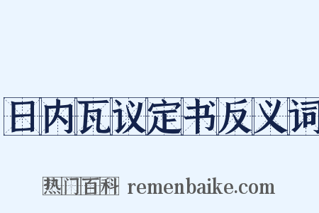 日内瓦议定书反义词是什么意思的图片